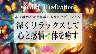 【誘導瞑想】リラクゼーションの波に包まれる✨｜深くリラックスして心と感情🌱体を癒す｜心を静め不安を軽減する｜イメージワーク