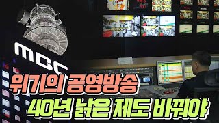 위기의 공영방송..낡은 제도 바꿔야
