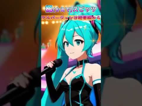 楓/スピッツ feat.初音ミク (ショート版)【ポケミク】#ボカロカバー #ポケミク #歌ってみた