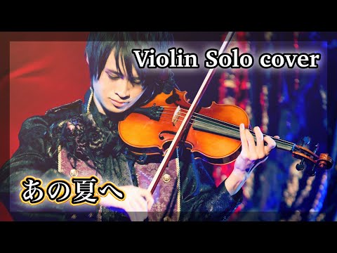 千と千尋の神隠し『あの夏へ』をバイオリン1本で弾いてみた【ジブリ cover】
