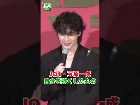 【JO1・豆原一成】自分を強くしたもの　#豆原一成　#JO1　#shorts