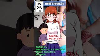 2月26日 血液銀行開業記念日 #ショート
