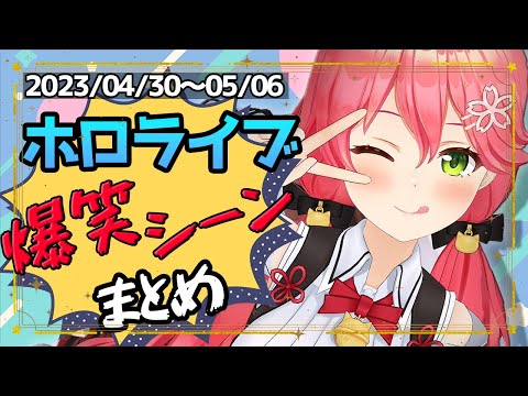 ホロライブ爆笑週間まとめ【2023/04/30～05/06】【ホロライブ切り抜き】