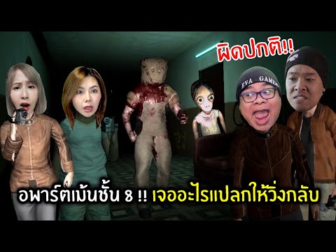 อพาร์ตเม้นชั้น 8 !! เจออะไรแปลกให้วิ่งกลับ | Curesd Apartment
