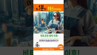 코인족이여, 강남 아파트로 재투자하는 이유는?디지털 자산으로 실물 자산을? 이제 강남 아파트로! #비트코인#강남아파트#재투자#코인족#부동산투자#투자전략#디지털자산#실물자산
