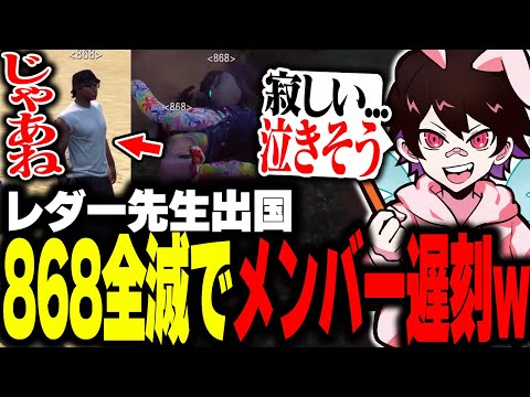 レダー先生出国に868が集合するも、音鳴さんが大暴走し遅刻するとんでもない事態にｗｗｗ【フェアリートピオ/ストグラ】