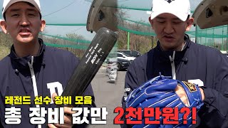 빡코가 쓰는 레전드급 야구 장비 전부 공개합니다