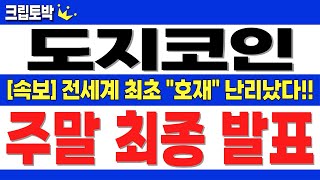 [도지코인] 주말 새벽 "최종 발표" 난리 났습니다!! 전세계 최초 호재!! #도지코인 #도지코인전망 #도지코인목표가 #도지코인분석 #도지코인대응 #도지코인호재
