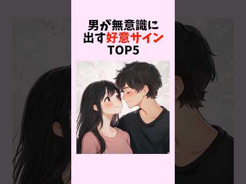 男が無意識に出す好意サインTOP5　#shorts #恋愛 #恋愛心理学 #恋愛テクニック