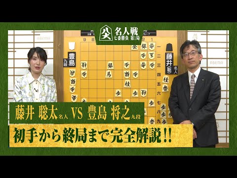 【第82期名人戦第一局】＜完全解説 初手〜終局＞藤井聡太名人 対 豊島将之九段