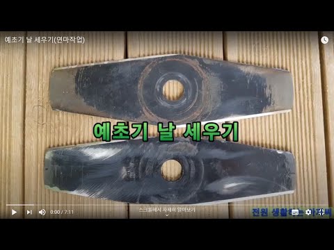 예초기 날 세우기(연마작업)
