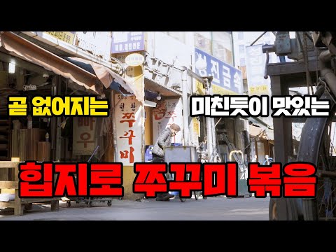 힙지로맛집 마포쭈꾸미 지금 안 가면 없어집니다ㅠ (ft.을지로노포맛집)