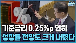 "올해 0.8% 성장 전망"...기준금리 0.25%p 인하 / 한국경제TV뉴스