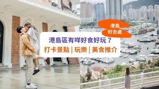 【港島好去處】熱門網紅打卡景點、美食 Good Places on Hong Kong Island] Popular internet celebrity check-in attractions