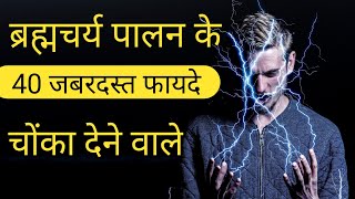 ब्रह्मचर्य का पालन करने के 40 फायदे | benefits of brahmacharya | celibacy benefits.