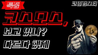 [ 코스모스 ] 코스모스코인 ATOM 왜 지금 조용한 이 시점에 봐야 할까