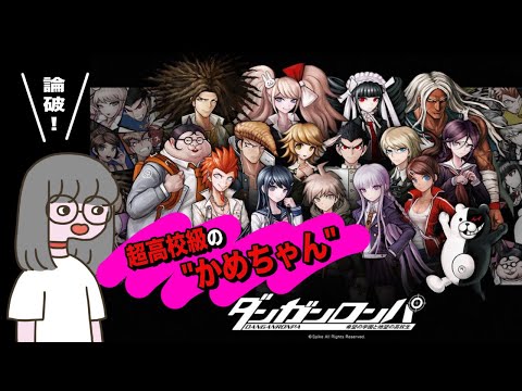 超高校級の”かめちゃん”のダンガンロンパ！