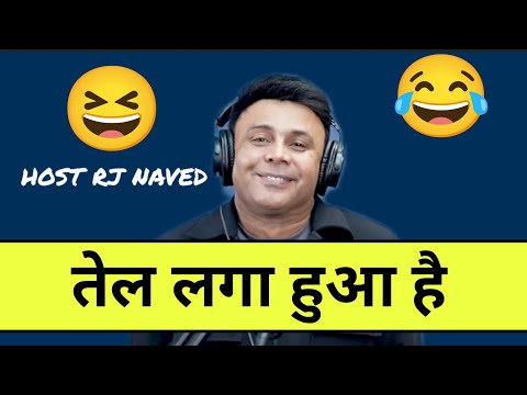 तेल लगा हुआ है 🤣🤣🤣 RJ NAVED