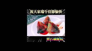 祝大家端午節快樂