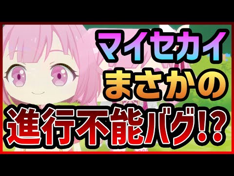 【プロセカ】マイセカイ完全初見でプレイ！#1　神機能だが…まさかの進行不能バグで詰む…！？【プロジェクトセカイ】