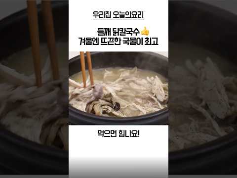들깨 들어간 닭칼국수👍💯
