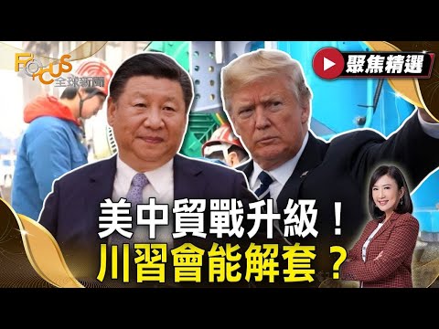 美中貿戰升級！川習會能解套？晶片關稅衝擊台灣！台積電何去何從？俄烏和談卡關！   #FOCUS全球新聞【#聚焦精選】#川普 #關稅 #習近平 #俄烏 #台積電 20250315