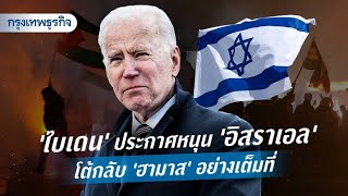 ‘ไบเดน’ ประกาศหนุน ‘อิสราเอล’  โต้กลับ ‘ฮามาส’ อย่างเต็มที่