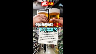 泰国考虑解除52年“下午禁酒令” 【东方头条】 2024-7-4