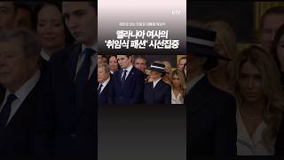 #멜라니아 여사 #트럼프 대통령 취임식 패션! 숨은 뜻이 있다?!
