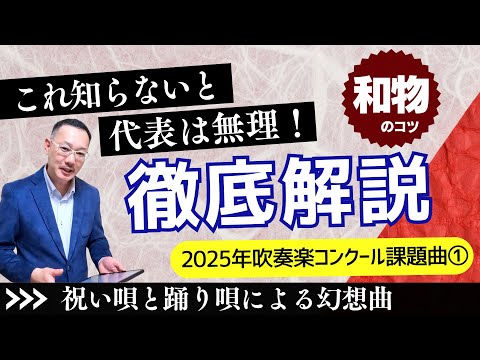 【徹底分析/課題曲①】祝い唄と踊り唄による幻想曲 ルバートとアゴーギク・和声を感じて