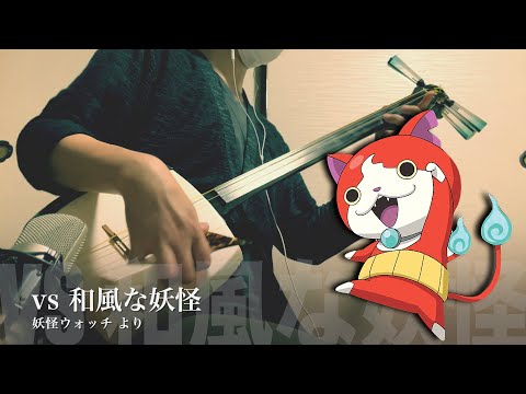 【 Yo-Kai Watch：vs Wafu na Youkai 】Japanese Shamisen Cover