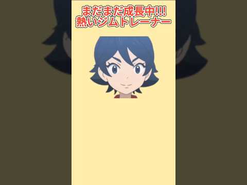 【見習い】まだまだ成長中の熱いジムトレーナー「ワカバ」【ポケモン解説員】#アニポケ#ポケモントレーナー#ポケモン解説員