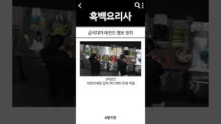 급식대가 레전드 행보 정리ㄷㄷ  #흑백요리사 #넷플릭스