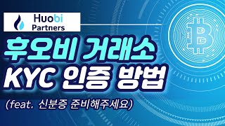 [후오비 글로벌] 후오비 거래소 KYC 인증방법 (KYC 하는 법)