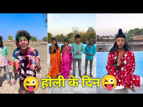 Holi ke din  🤣😂 Suraj Rocks comedy video 🤣🤪 suraj Rox funny video 😂😝 suraj Rox comedy