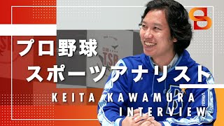 【スポーツアナリスト】球団アナリストとして活躍していた河村佳太さんにアナリストになった経緯をインタビュー！【前編】