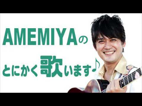 AMEMIYAのとにかく歌います♪