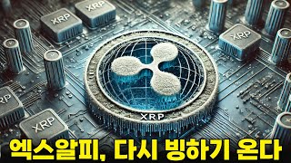 [ 엑스알피 ] 조정은 피해갈 수 없는겁니다. 하지만, 두번째 상승땐 상상 그 이상으로 날아 오를 겁니다 #리플 #엑스알피