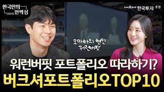 한국인의 언박싱📦 : 24년도 유망 ETF  "버크셔포트폴리오TOP 10"