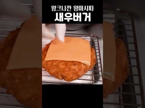 수제 새우버거 만들기 집에서 해먹으니 더 맛있쥬?