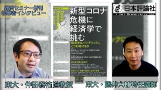仲田泰祐・藤井大輔『新型コロナ危機に経済学で挑む』インタビュー