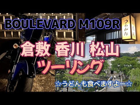 M109Rで行く倉敷 香川 松山