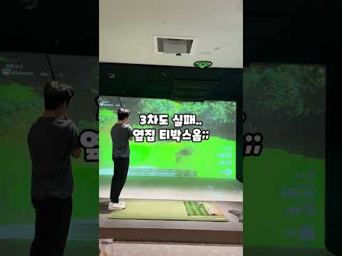 이러니까 스크린골프 스코어가 안나오지 #스크린골프