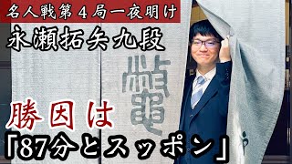 永瀬拓矢九段、勝因は「87分」とスッポン⁉︎　そしてライオンタオルといちごモンスター〜一夜明けインタビュー〜【第83期将棋名人戦第4局】＝北野新太撮影