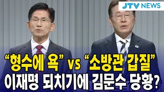 "형수에 욕" vs "소방관 갑질"...이재명 되치기에 김문수 당황?