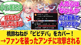 桃鈴ねねさん「ビビデバ」をカバー！→ファンを装ったアンチにとんでもない攻撃をされてしまう【反応集】