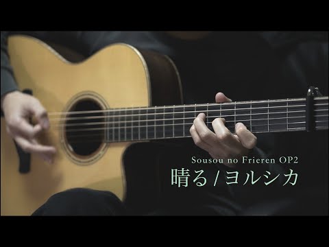 晴る / ヨルシカ (葬送のフリーレンOP) ソロギター弾いてみた guitar cover