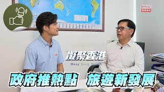 凝聚香港 - 政府推9個「旅遊熱點」項目，業界如何配合？