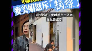 地政署指中銀裝鐵板屬僭建 麥美娟怒斥「黐線」