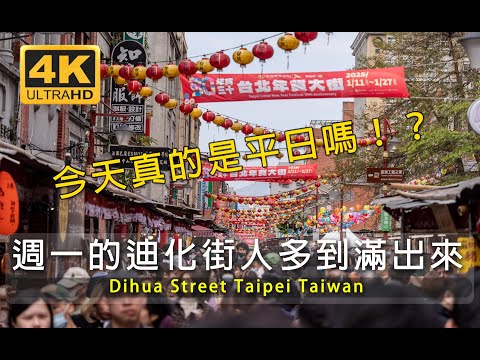 2025過年前迪化街，這人潮太誇張了吧 /Dihua Street / walk Taipei /台灣 台湾 Taiwan / 대만 /walks / Chinese new year